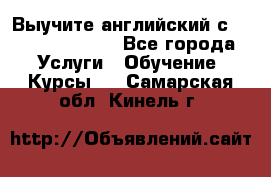 Выучите английский с Puzzle English - Все города Услуги » Обучение. Курсы   . Самарская обл.,Кинель г.